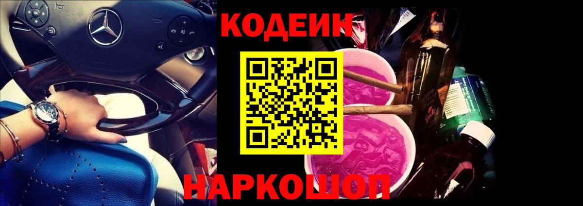 наркота  Вход с VPN  Донецк  Кодеин напиток Lean (лин) 